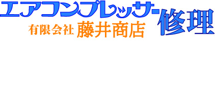 エアコンプレッサー修理  オーダーメイド復刻部品製造  ガス切断器 CAD製図 / 東京都 江戸川区 藤井商店